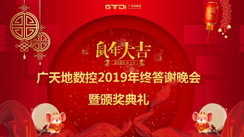 DB视讯·(中国区)数控2019年终答谢晚会圆满落幕