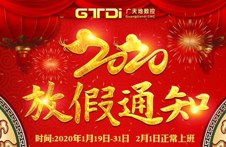 DB视讯·(中国区)数控2020年春节放假时间安排通知