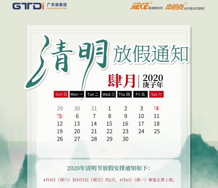 DB视讯·(中国区)数控2020年清明节放假时间安排