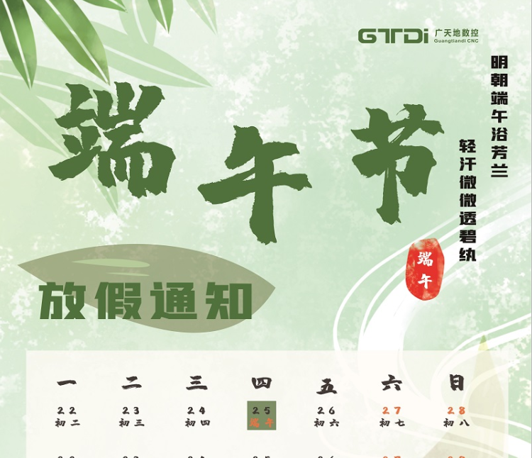DB视讯·(中国区)数控2020年端午节放假时间通知