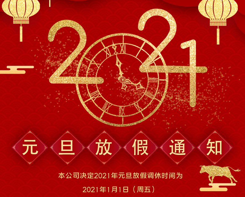 DB视讯·(中国区)数控2021年元旦节放假时间安排