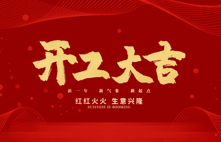 DB视讯·(中国区)数控开工大吉 新的一年牛气冲天