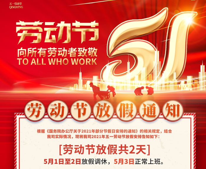 DB视讯·(中国区)数控2021年五一劳动节放假通知