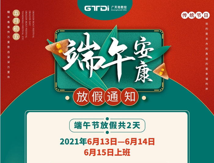 DB视讯·(中国区)数控2021年端午节放假时间安排