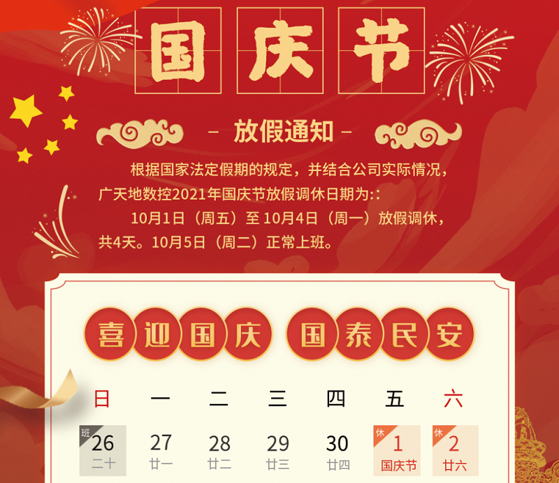 DB视讯·(中国区)数控2021年国庆节放假时间安排通知