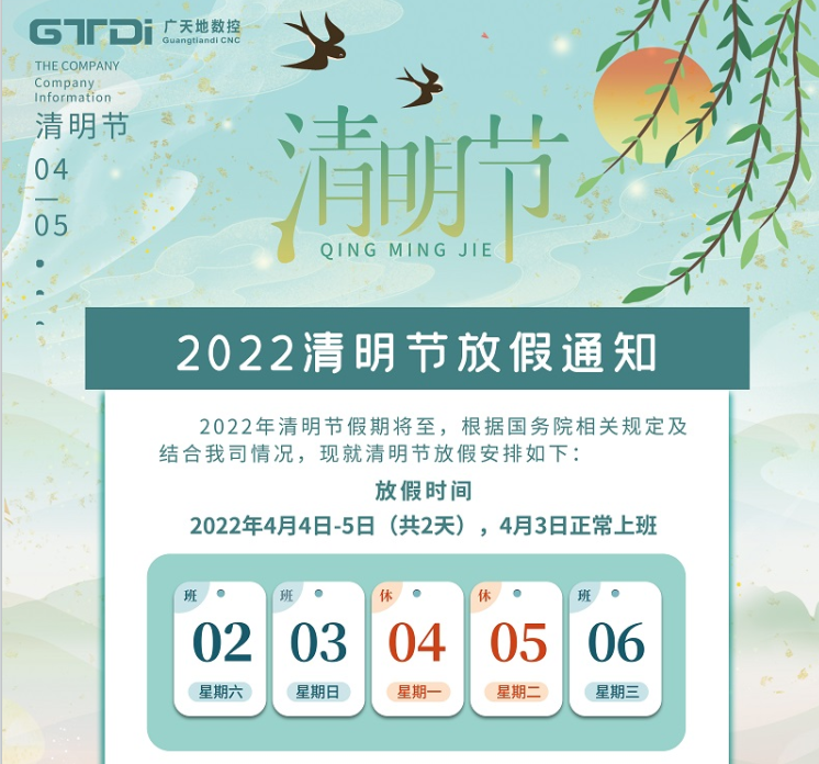 DB视讯·(中国区)数控2022年清明节放假时间安排通知